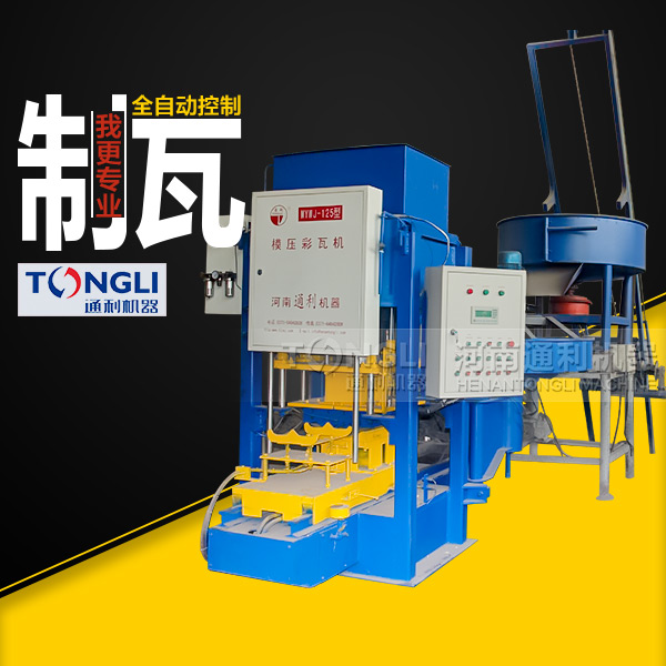 自動彩瓦機在里？