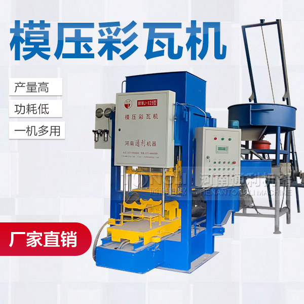 模壓水泥彩瓦機(jī)配置介紹、型號(hào)